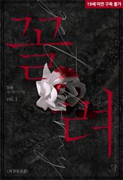Icon image 꼴려(외전증보판) 1
