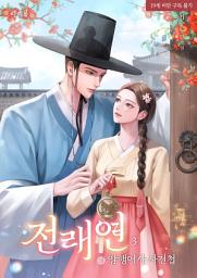 Icon image 전래연(傳來戀):암행어사 사건첩 3