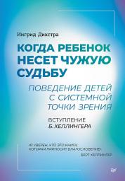 Icon image Когда ребенок несет чужую судьбу. Поведение детей с системной точки зрения