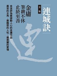 Icon image 連城訣合集: 二冊合一