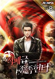 Icon image 적폐급 종족 헌터 8권 (완결)