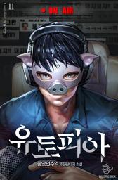 Icon image 유토피아 11권