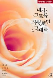 Icon image 내가 그토록 사랑했던 그대를