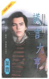 Icon image 謊言大亨~謊言．契約．俱樂部之四: 禾馬珍愛小說2371