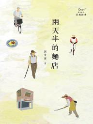 Icon image 兩天半的麵店