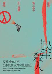Icon image 民主殺人：南海第三高中死亡選舉實錄
