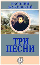 Icon image Три песни