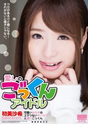 Icon image 愛しのごっくんアイドル 可愛い女の子のエゲツないネバスペと濃汁ごっくん 初美沙希