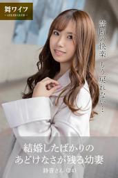 Icon image 【舞ワイフ公式写真集】結婚したばかりのあどけなさが残る幼妻 詩音さん（24）