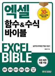 Icon image 엑셀 함수&수식 바이블 : 무료 특별판: 실무에 최적화된 엑셀 사용서 - 모든 버전 사용 가능