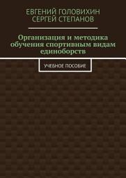 Icon image Организация и методика обучения спортивным видам единоборств. Учебное пособие