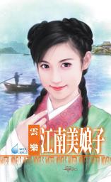 Icon image 江南美娘子～江南娘子系列之二: 禾馬文化紅櫻桃系列178