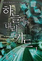 Icon image 하늘에서 내리는 카드 1권