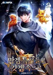 Icon image 망겜 특전 들고 갓겜 속으로 2권