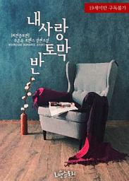 Icon image 내 사랑 반토막 (외전증보판): 1권