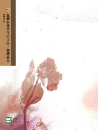 Icon image 金麻雀獲獎作家文叢：侯德雲卷