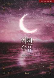 Icon image 치한 수유