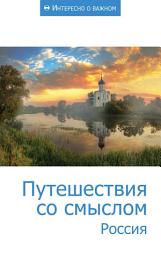 Icon image Путешествия со смыслом. Россия