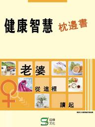 Icon image 健康智慧枕邊書——老婆從這裡讀起