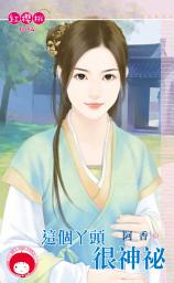 Icon image 這個丫頭很神祕: 禾馬文化紅櫻桃系列967