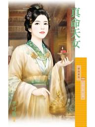 Icon image 真命天女【王者之路．序章】: 狗屋采花1052