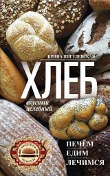 Icon image Хлеб вкусный, целебный. Печем, едим, лечимся