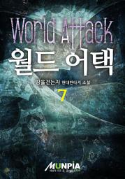 Icon image 월드 어택 7권