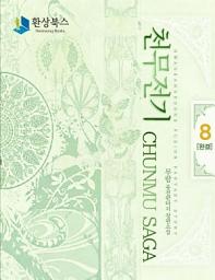 Icon image 천무전기 8 (완결)