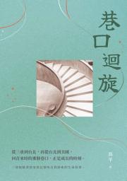 Icon image 巷口迴旋