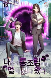 Icon image 나 혼자 통조림 사러 멀리 갔다 왔다 18권