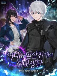 Icon image 역대급 암살천재의 현대생활 12