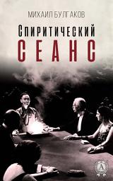 Icon image Спиритический сеанс
