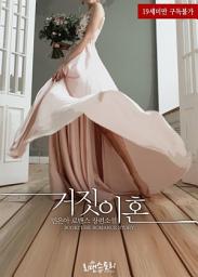 Icon image 거짓 이혼: 1권