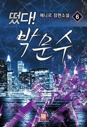 Icon image 떴다 박문수 6