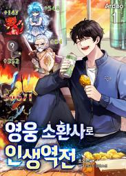 Icon image 영웅소환사로 인생역전 1권