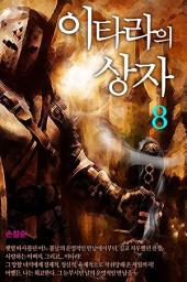 Icon image 이타라의 상자 8 (완결)