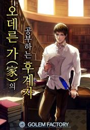 Icon image 오데른 가(家)의 공부하는 후계자 8