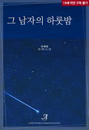 Icon image 그 남자의 하룻밤