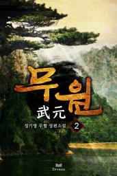 Icon image 무원 2