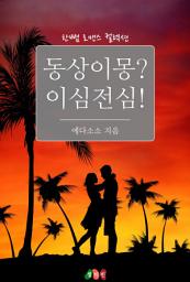 Icon image 동상이몽? 이심전심!: 한뼘 로맨스 컬렉션 46