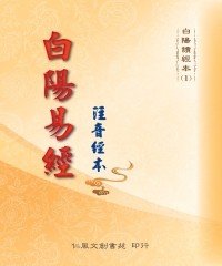 Icon image 白陽易經：注音經本