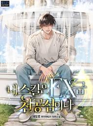 Icon image 내 스킬은 EX급 천공섬이다 1