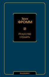 Icon image Искусство слушать