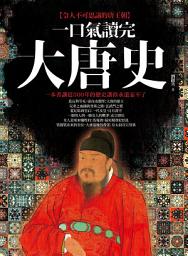 Icon image 一口氣讀完大唐史