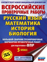 Icon image Русский язык. Математика. История. Биология. Большой сборник тренировочных вариантов проверочных работ для подготовки к ВПР. 5 класс