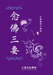 Icon image 念佛三要: 毛惕園居士 著