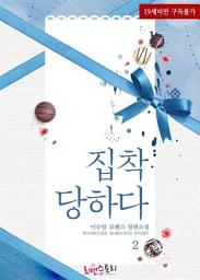 Icon image 집착 당하다 2 (완결)