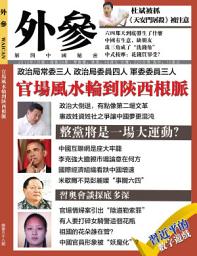 Icon image 《外參》第38期: 官場風水輪到陝西根脈（PDF）