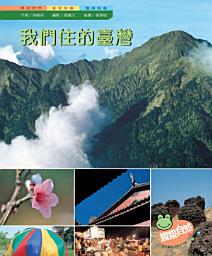 Icon image 我們住的臺灣