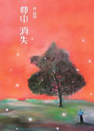 Icon image 魔幻探偵系列3—夢中消失